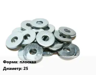 Шайба плоская D=25 нержавеющая сталь Сталь: А4
